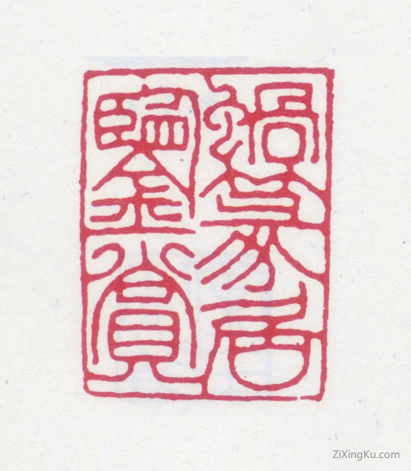 篆刻作品：黄士陵印章·蜗篆居鉴赏