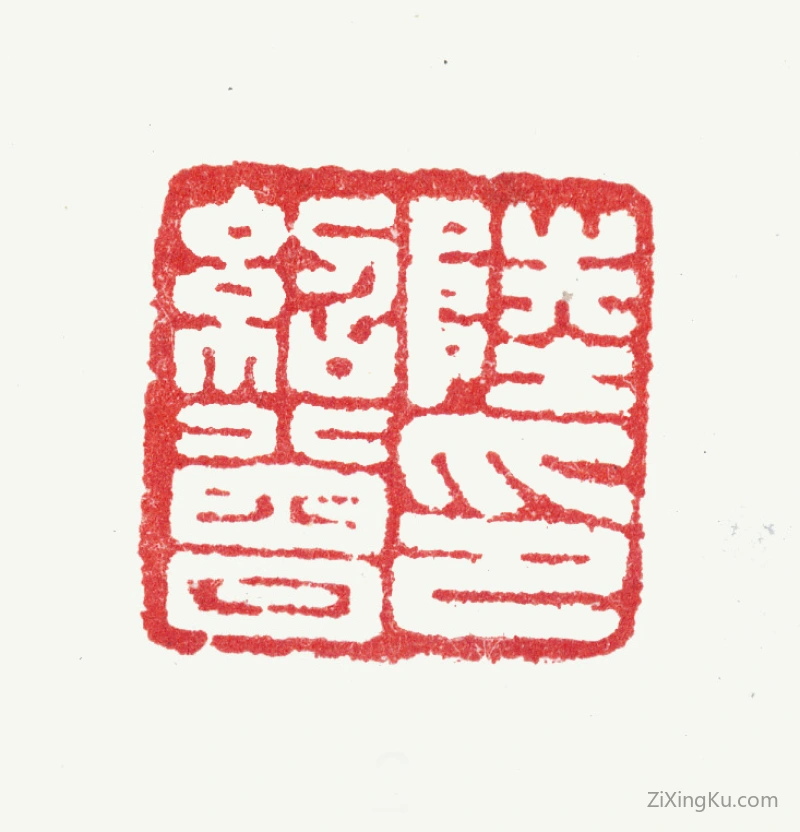 篆刻作品：陆绍曾印章·陆绍曾印