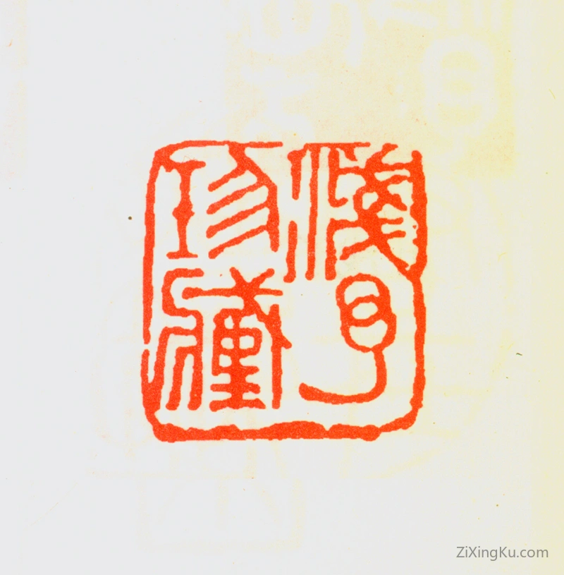 篆刻作品：叶浅予印章·浅予珍藏