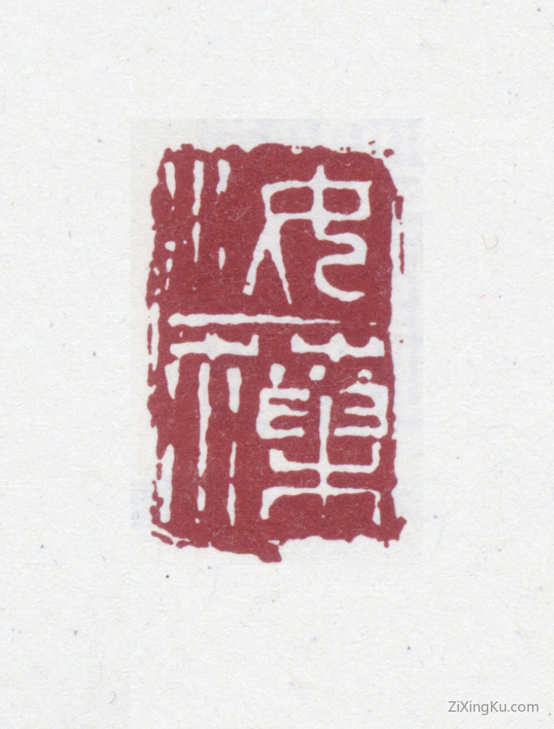 篆刻作品：蒋汝藻印章·汝藻