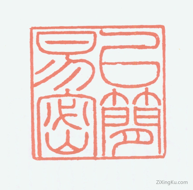 篆刻作品：张大千印章·以简易密