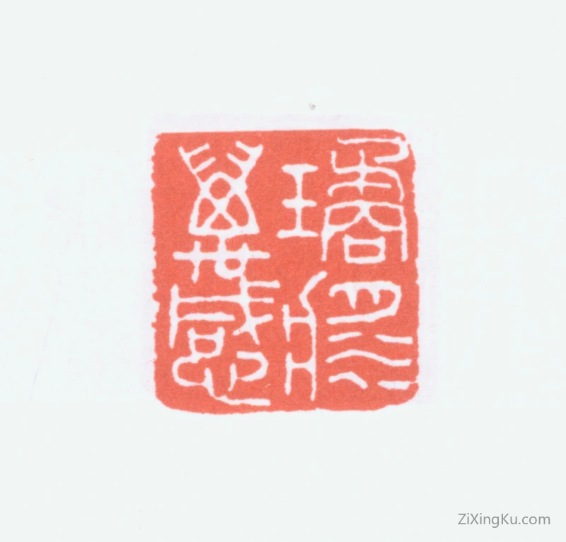 篆刻作品：寿石工（寿玺）印章·琼浆万感