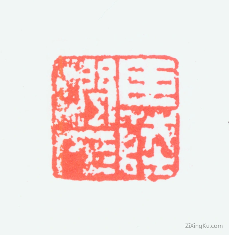 篆刻作品：陆润痒印章·臣陆润痒