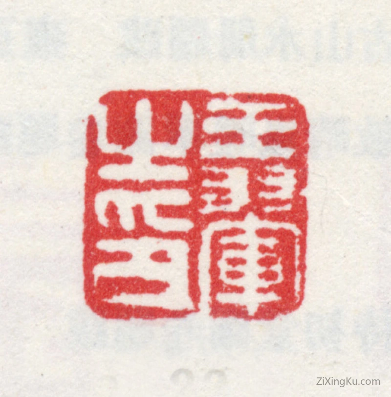 篆刻作品：王翚印章·王翚之印