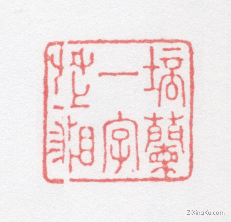 篆刻作品：管庭芬印章·培兰一字芷湘