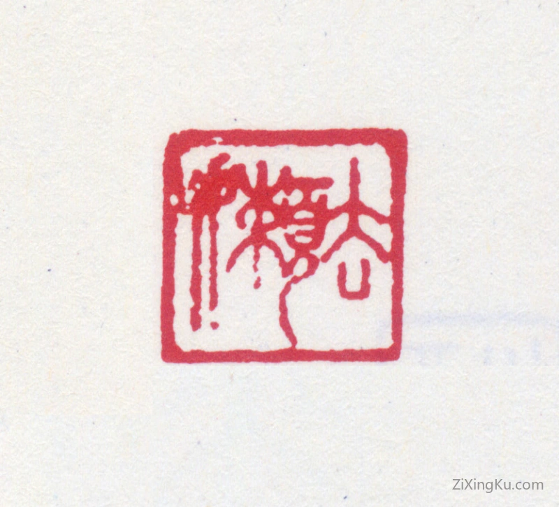 篆刻作品：陆恢印章·去懒