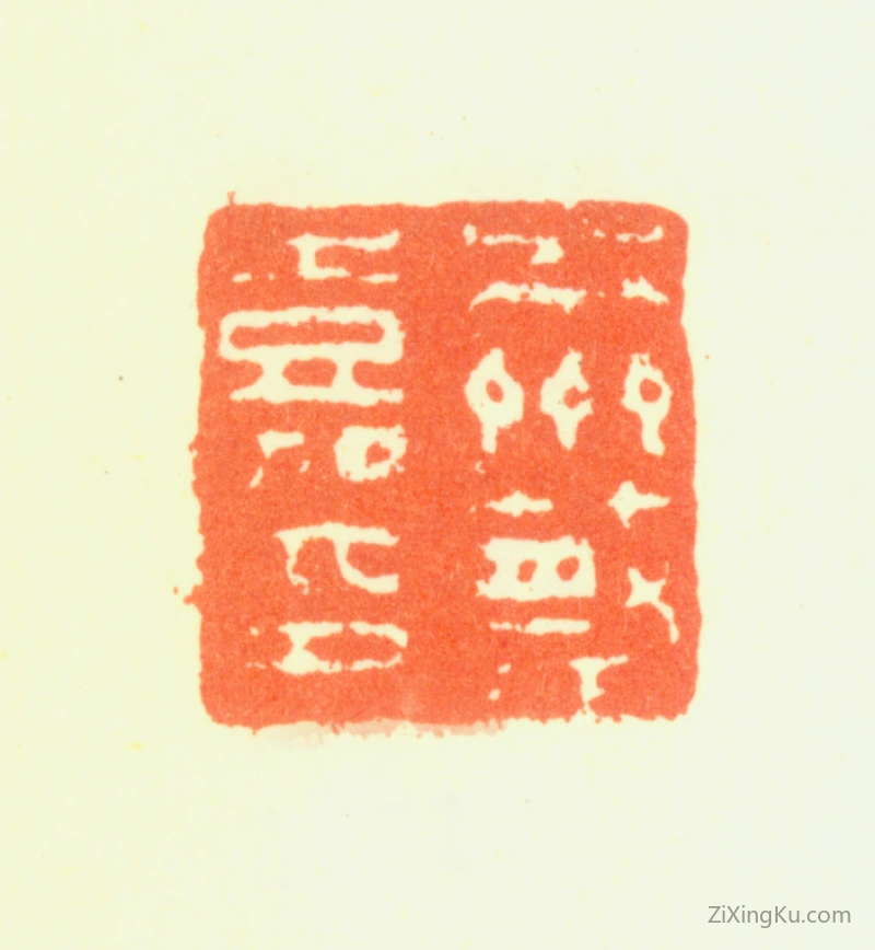 篆刻作品：蔡嘉印章·岑州蔡嘉印