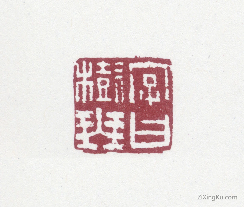 篆刻作品：英和印章·字曰树琴