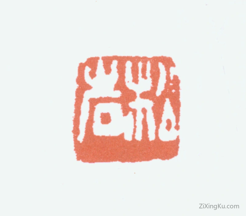 篆刻作品：钱松喦印章·松岩