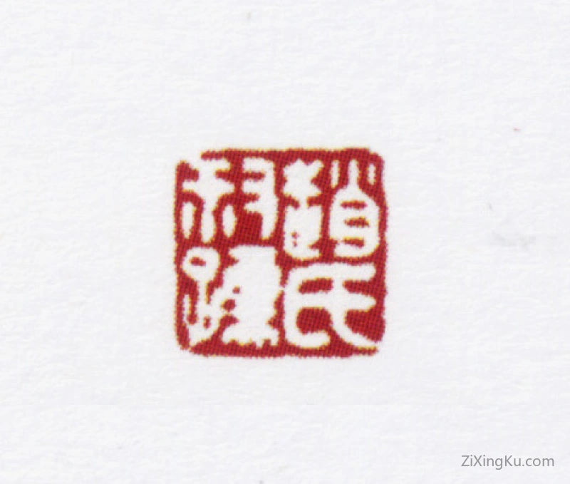 篆刻作品：赵叔孺印章·赵氏叔孺