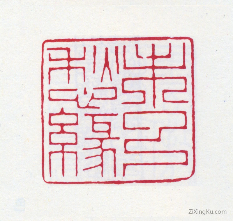篆刻作品：张大千印章·未了愁缘
