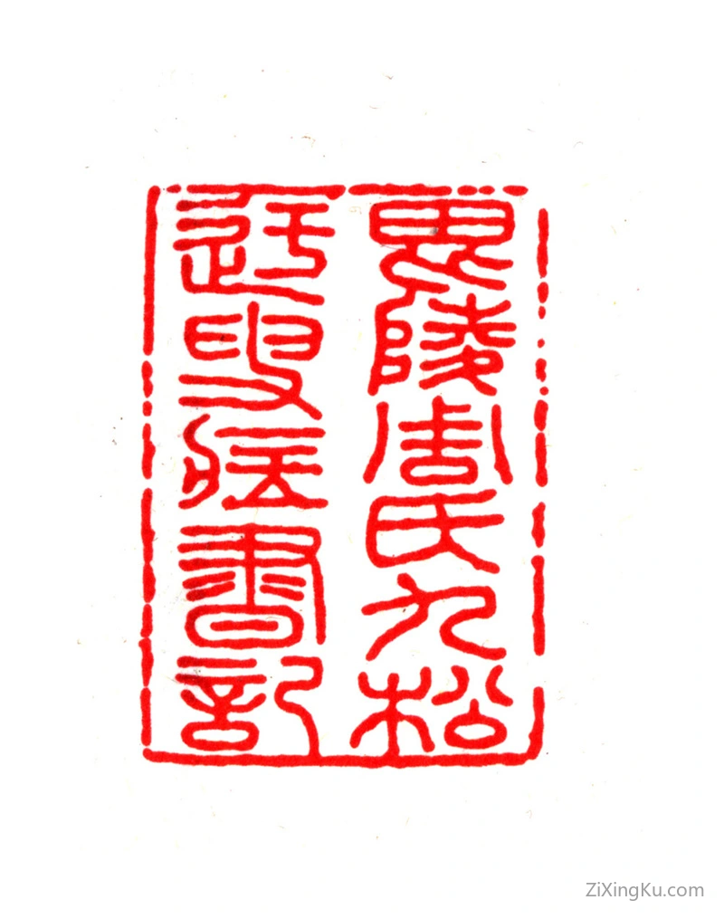 篆刻作品：周良金印章·毘陵周氏九松迂叟藏书记