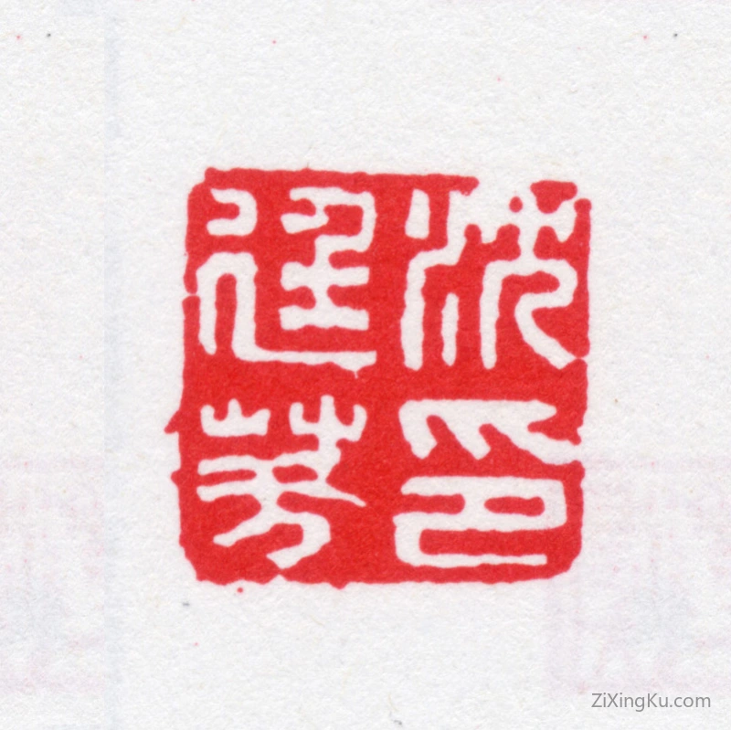 篆刻作品：沈廷芳印章·沈廷芳印