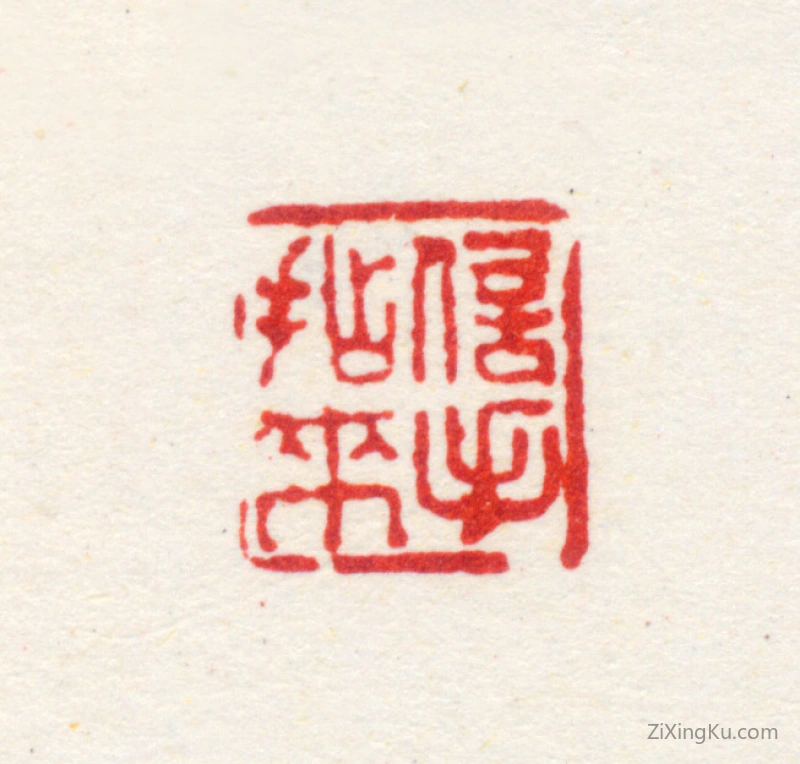 篆刻作品：高其佩印章·信手拈来