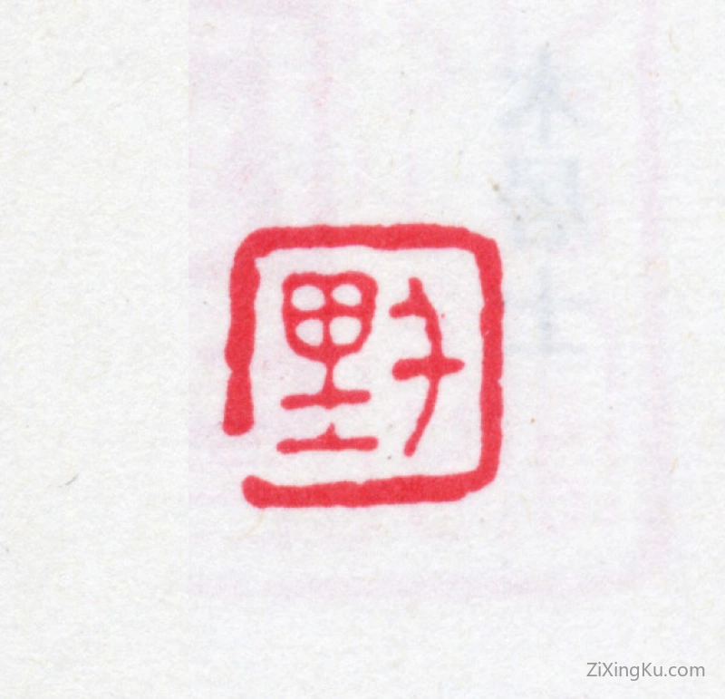 篆刻作品：顾广圻印章·千里