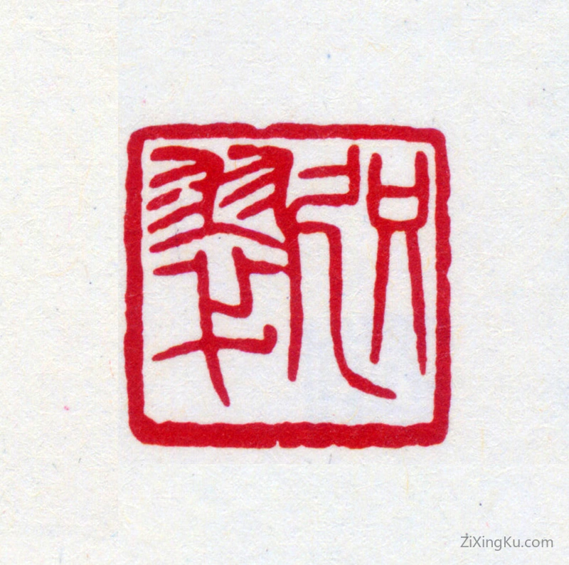 篆刻作品：寿石工（寿玺）印章·咫翠