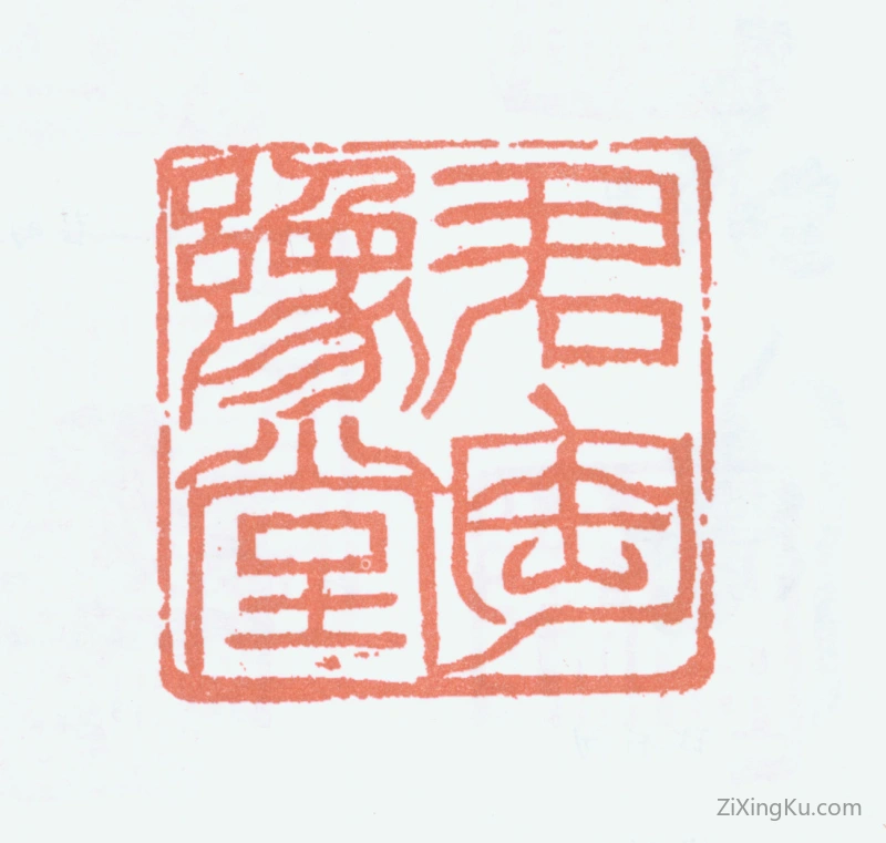 篆刻作品：钱君匋印章·君匋豫堂