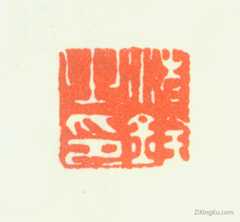 篆刻作品：沈铨(沈衡之)印章·沈铨之印