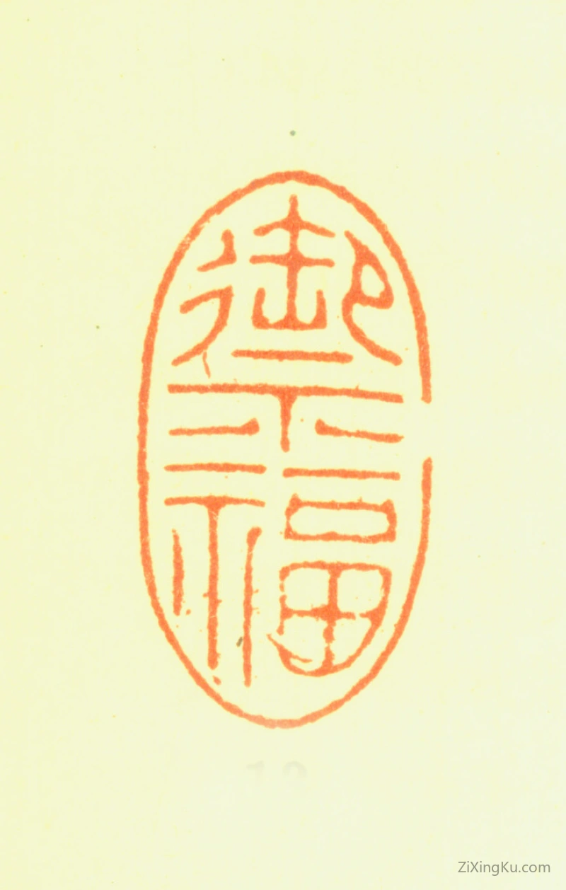 篆刻作品：陈舒印章·禦福