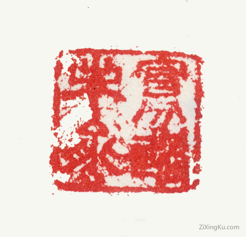 篆刻作品：张鹏翀印章·寡过未能