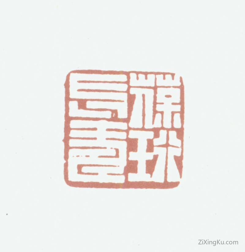 篆刻作品：钟葆珩印章·葆珩长寿