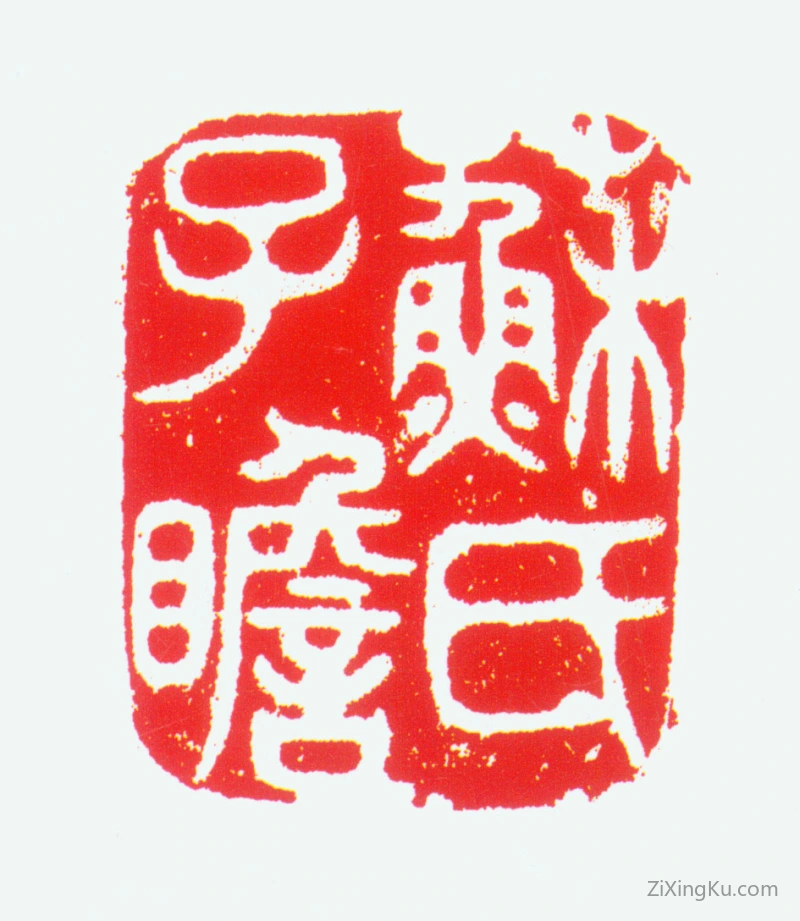 篆刻作品：苏轼印章·苏氏子瞻
