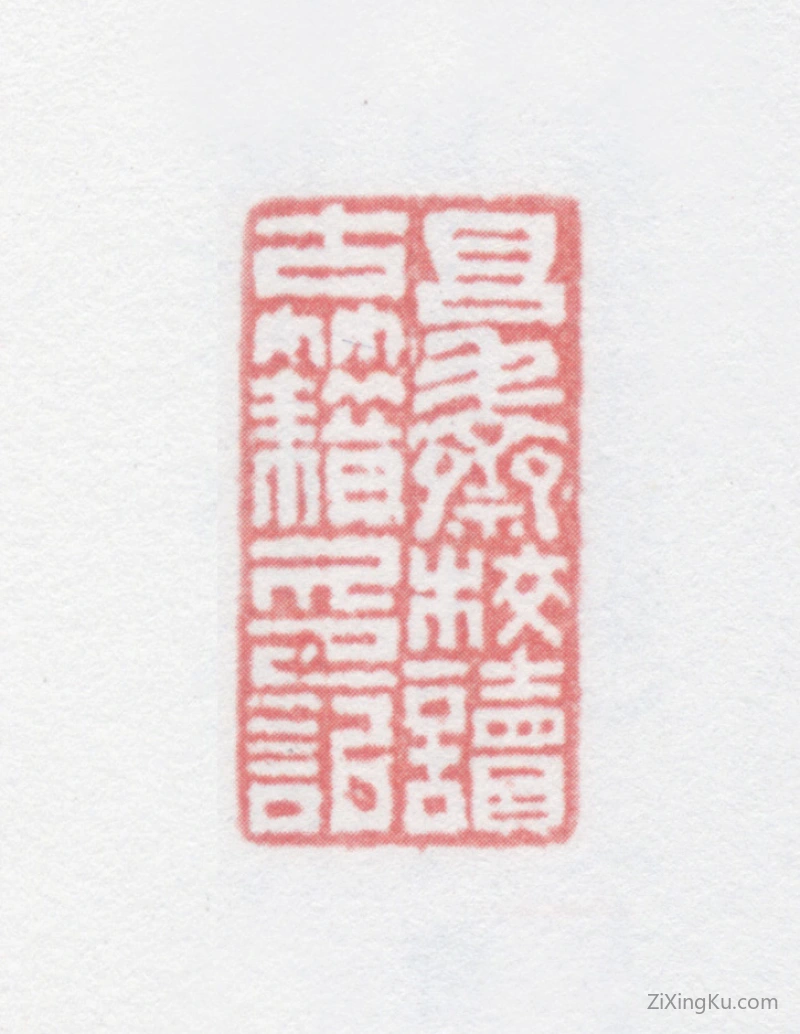 篆刻作品：费寅印章·复斋校读古籍印记