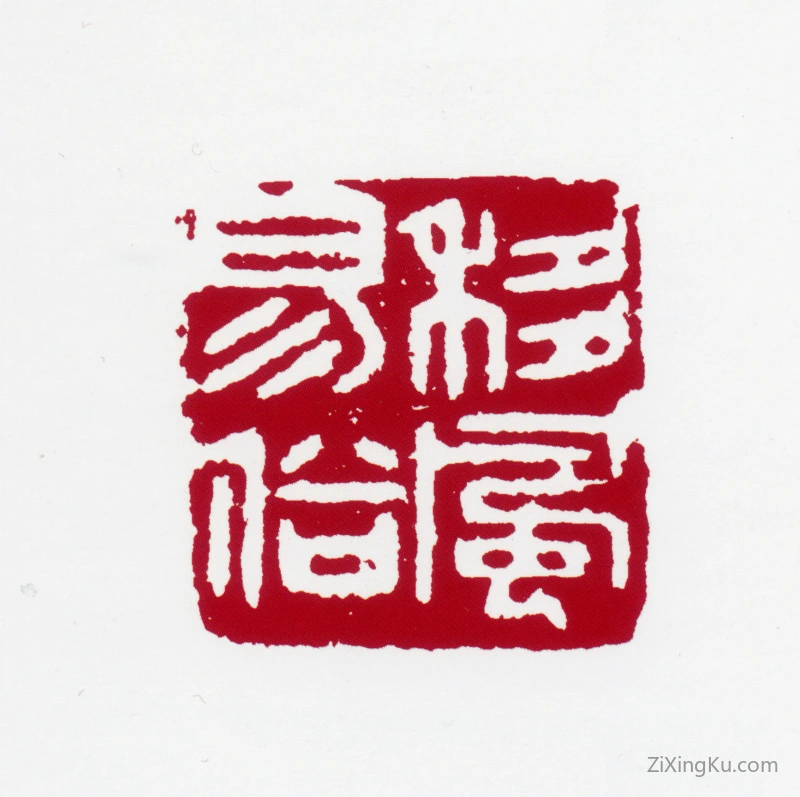 篆刻作品：黄叶村印章·移风易俗