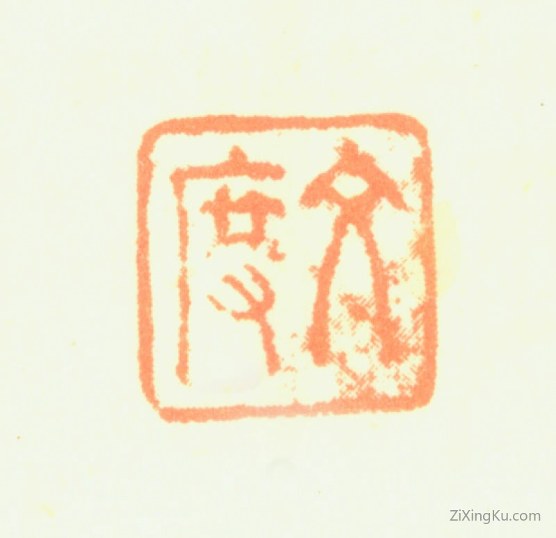 篆刻作品：赵左印章·文度