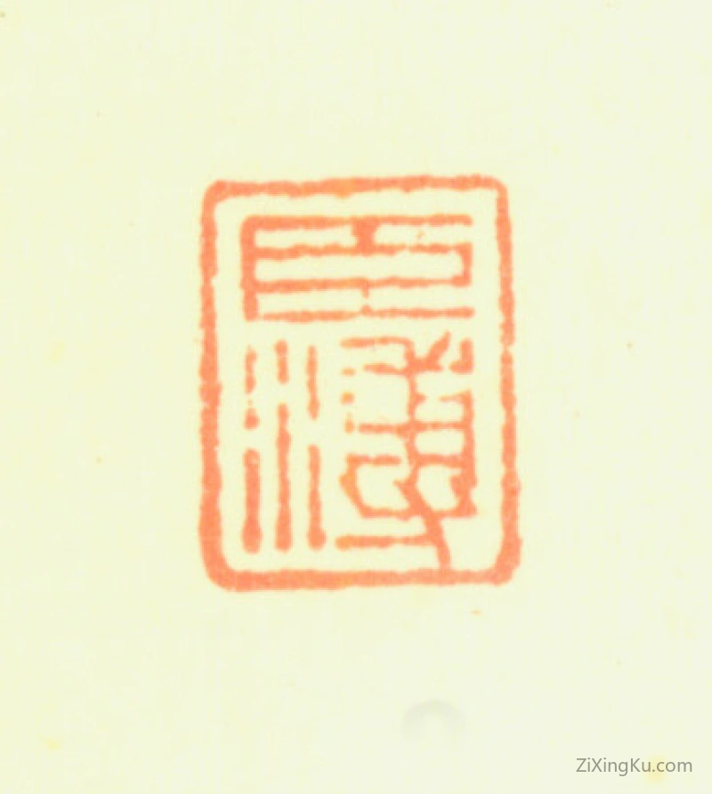 篆刻作品：蒋溥印章·臣溥