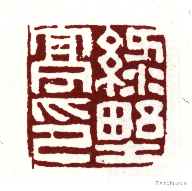 篆刻作品：项元汴印章·绿野亭印