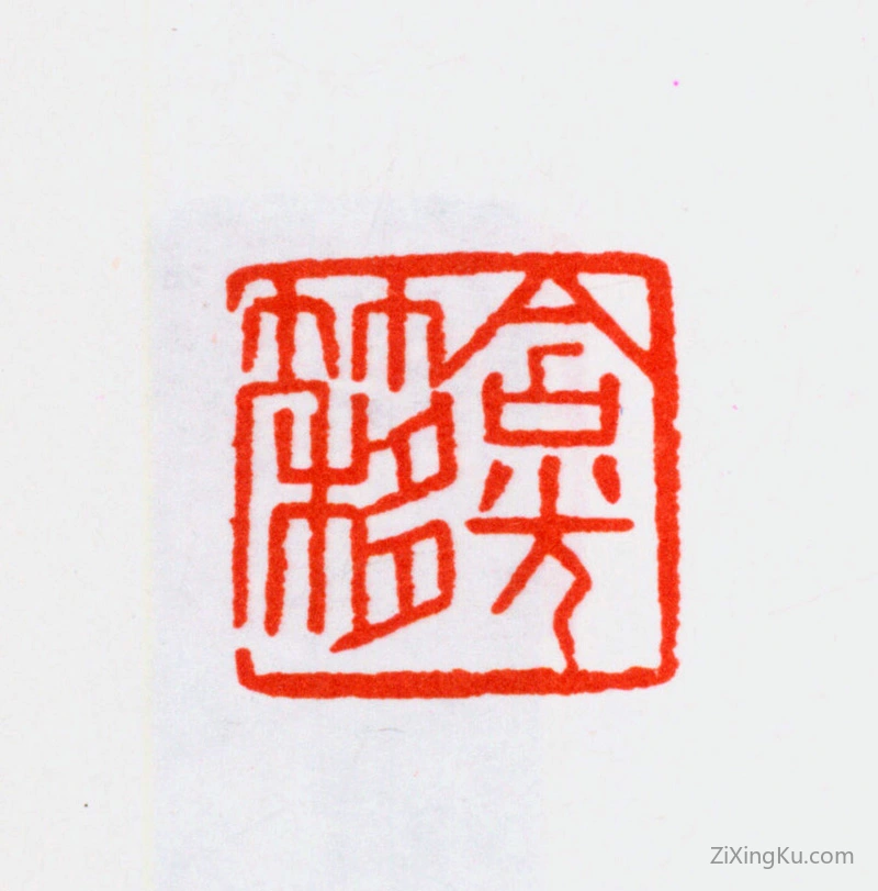 篆刻作品：寿石工（寿玺）印章·含光簃