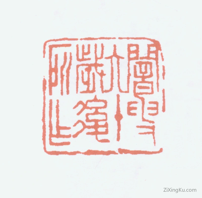 篆刻作品：萧蜕庵印章·闇叟六十岁后所作