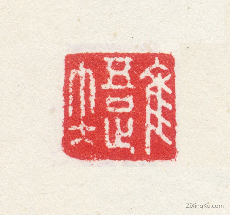 篆刻作品：许仪印章·唯吾知足