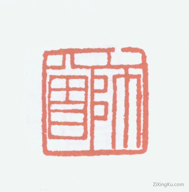 篆刻作品：陈衡恪印章·师曾