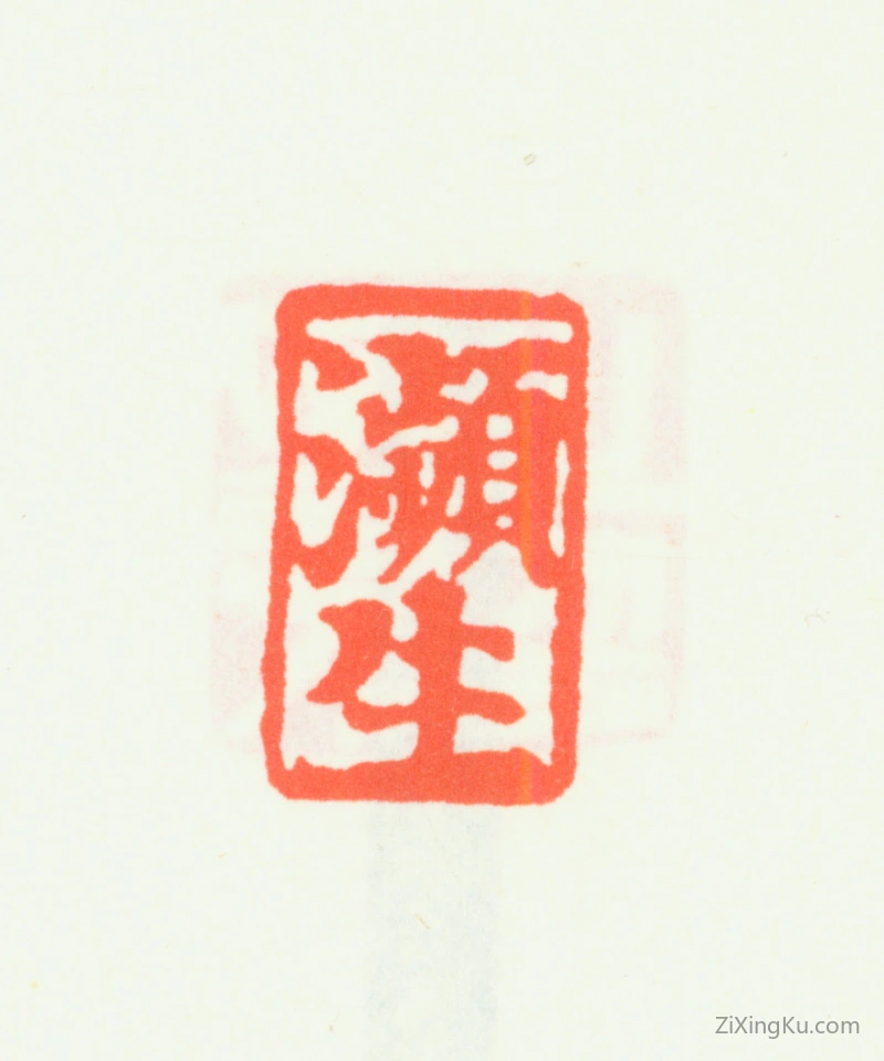篆刻作品：齐白石印章·多面印：濒生