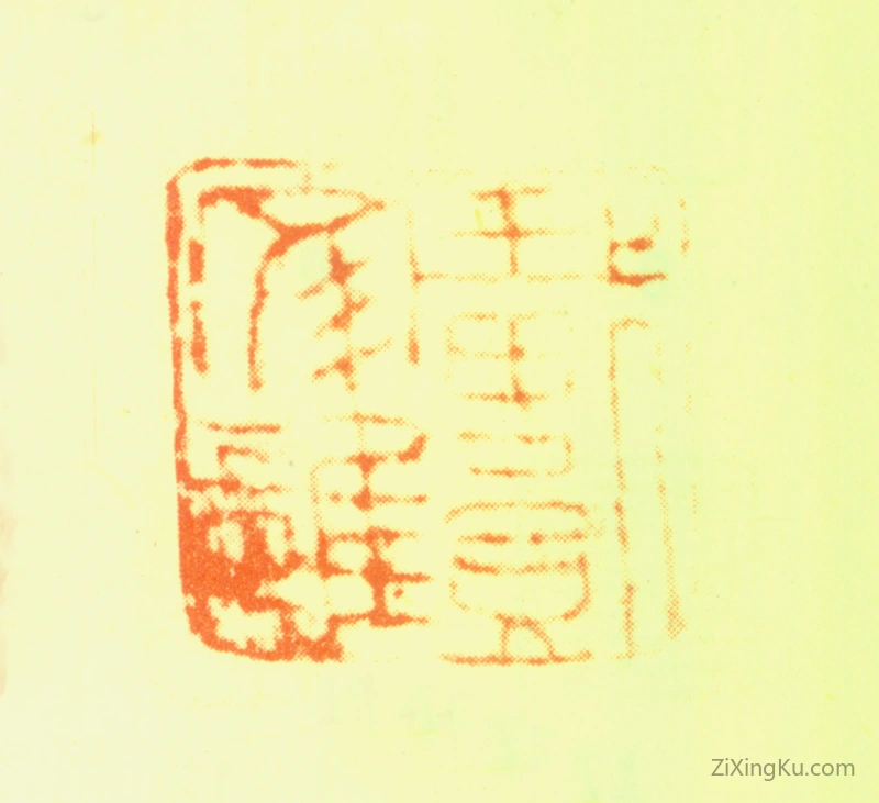 篆刻作品：戴进印章·戴文进
