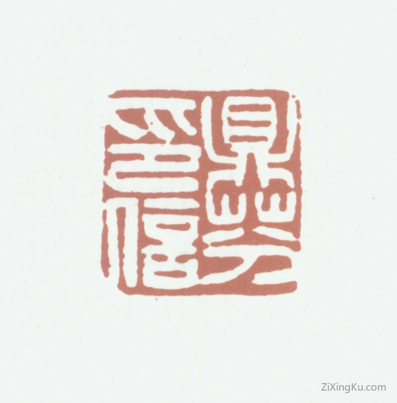 篆刻作品：梁鼎芬印章·鼎芬印信