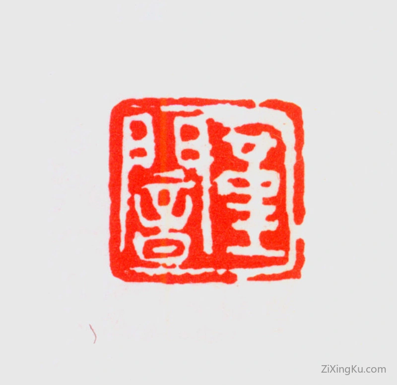 篆刻作品：任堇印章·堇闇