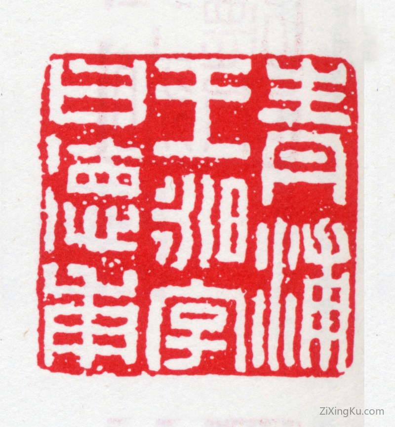 篆刻作品：王昶印章·青浦王昶字曰德甫