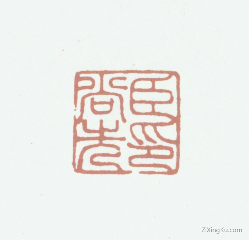 篆刻作品：郭尚先印章·臣尚先印