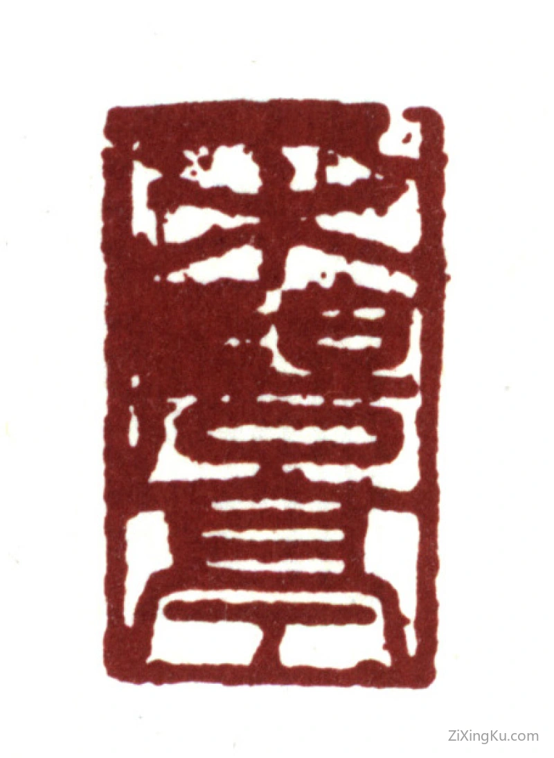 篆刻作品：袁褧印章·采碧亭