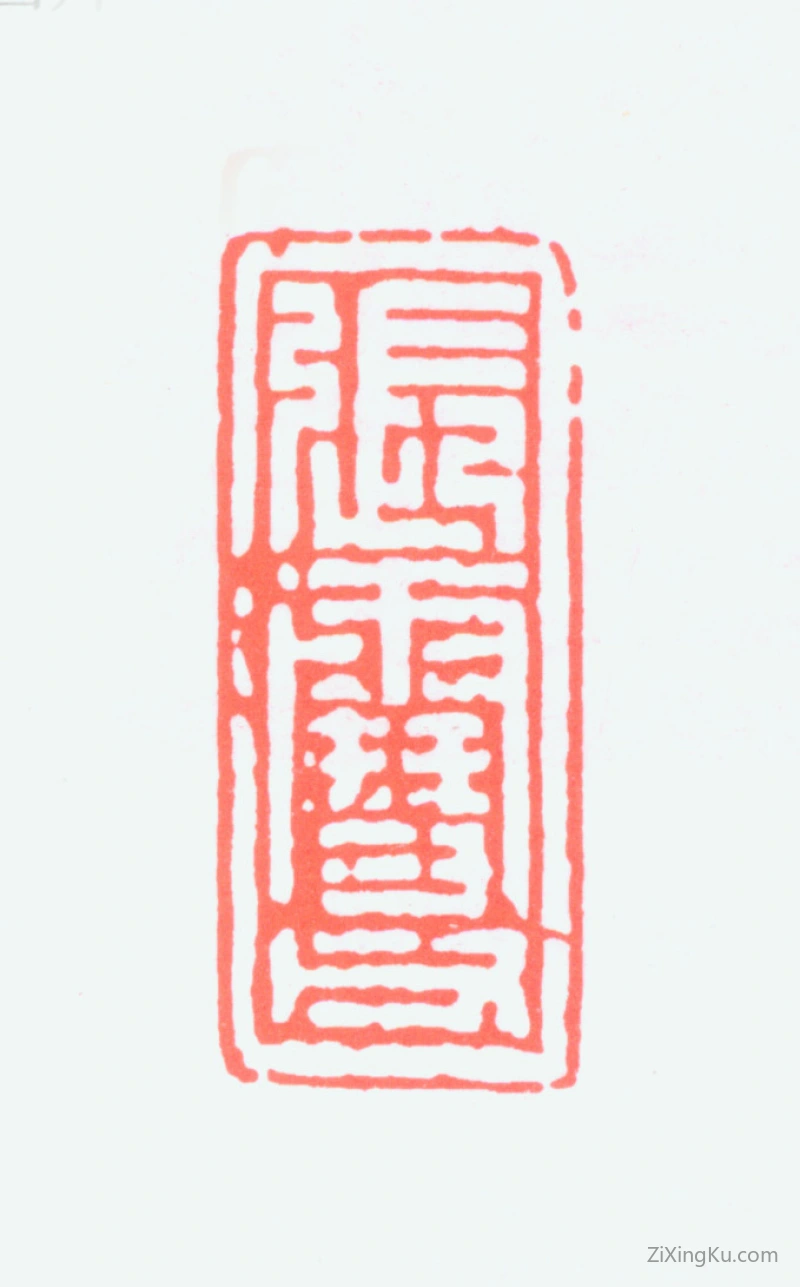 篆刻作品：张雪父印章·张雪父