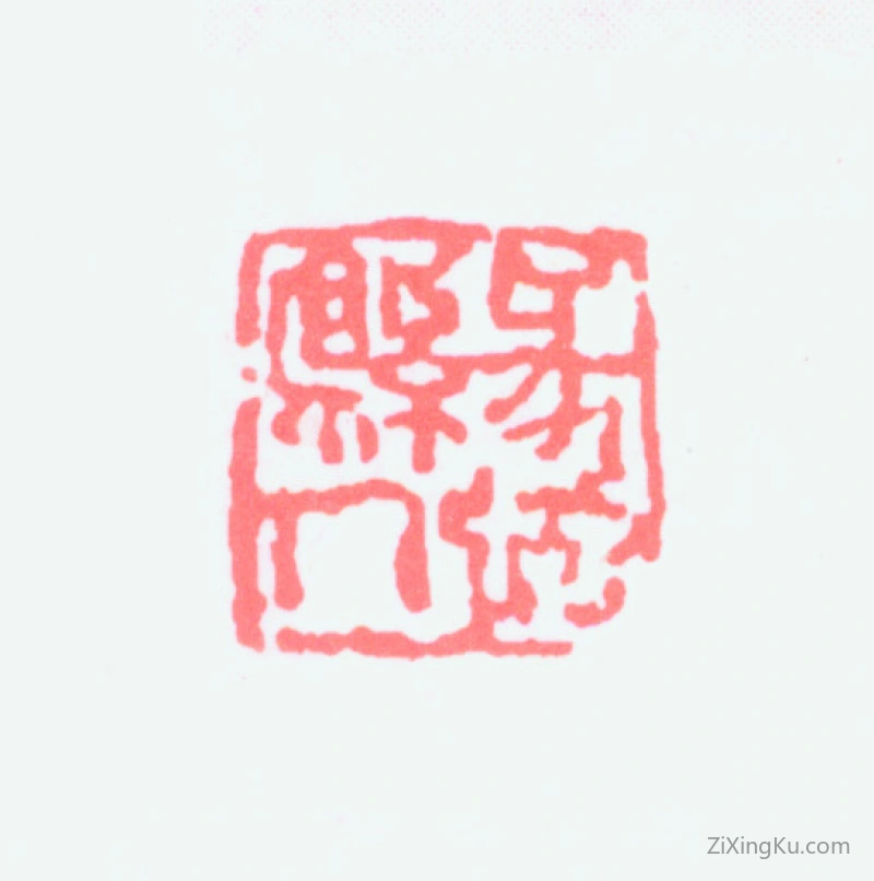 篆刻作品：黄胄印章·蠡县人