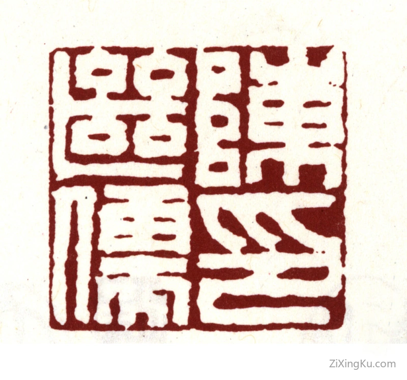 篆刻作品：陈继儒印章·陈继儒印