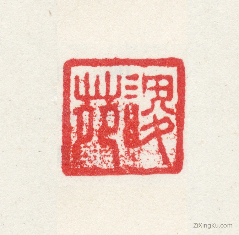 篆刻作品：高层云印章·谡苑