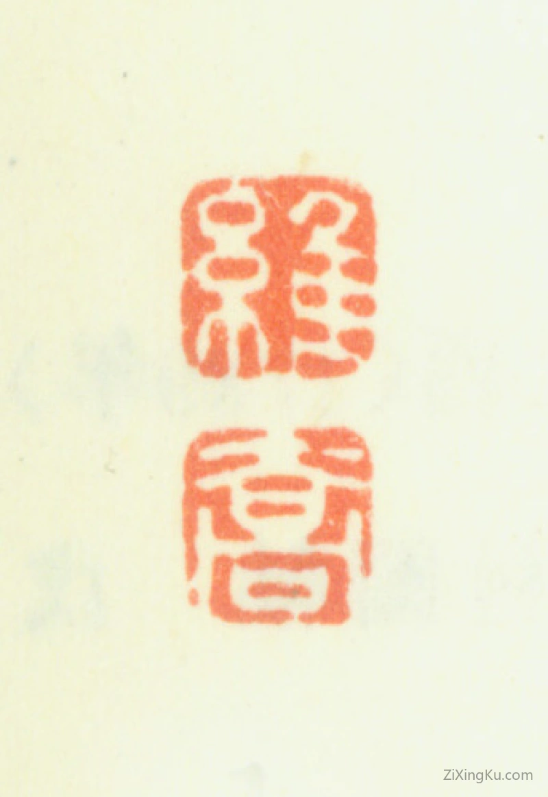篆刻作品：钱维乔印章·维乔