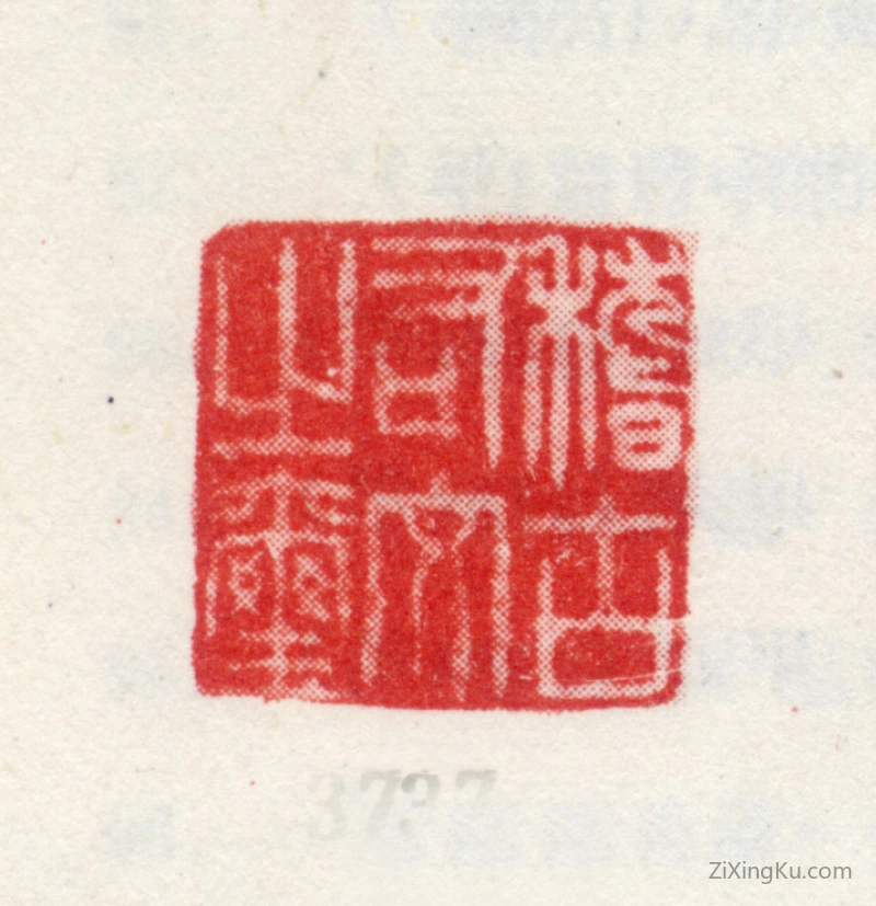 篆刻作品：爱新觉罗·弘历（乾隆帝）印章·稽古右文之玺