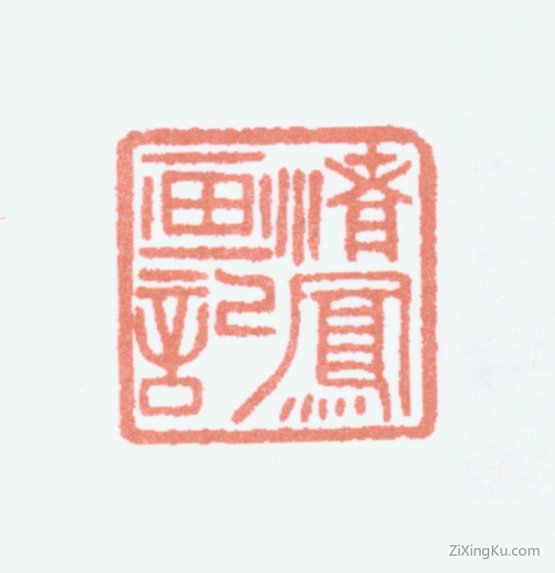 篆刻作品：陈子奋印章·渚凤画记