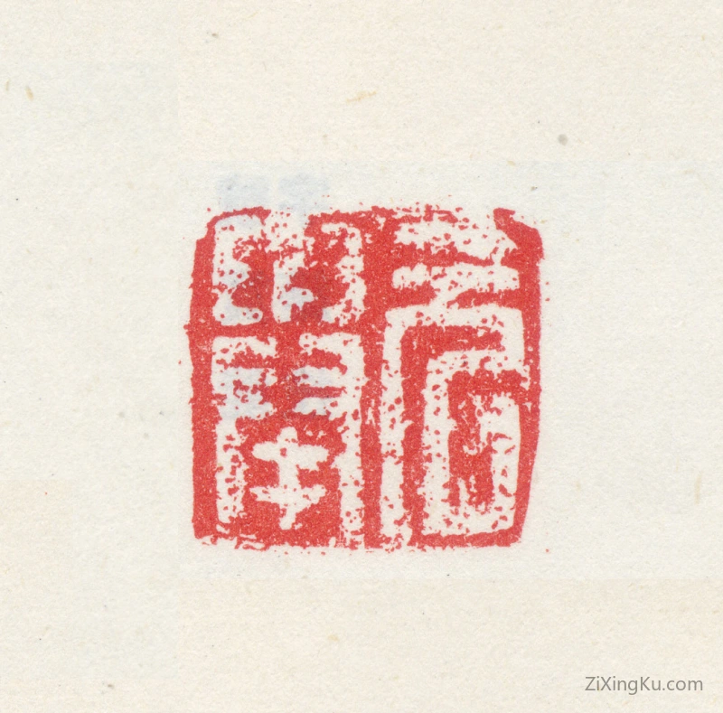 篆刻作品：张元举印章·元举